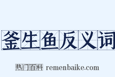釜生鱼反义词是什么意思的图片